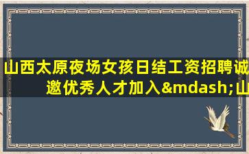 遵义夜总会招聘